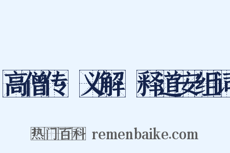 高僧传·义解·释道安组词是什么意思的图片